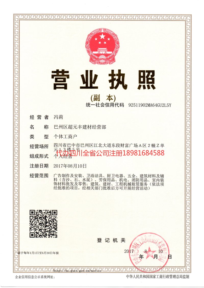 崇州崇州超元丰建材经营部