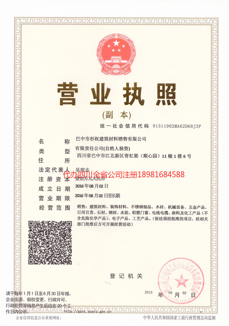 崇州崇州杉权建筑材料销售有限公司