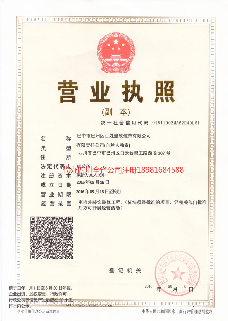 崇州崇州百姓建筑装饰有限公司